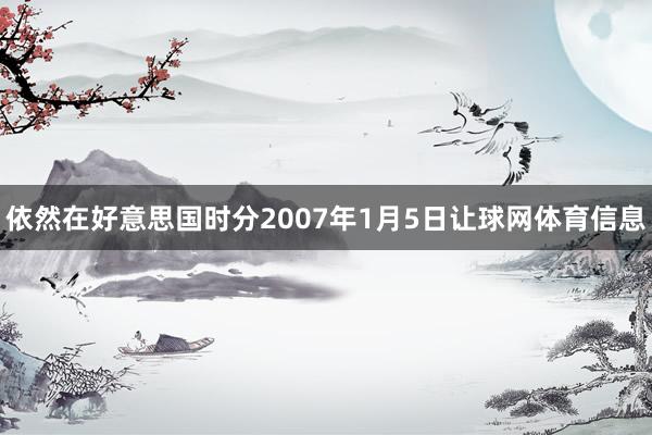 依然在好意思国时分2007年1月5日让球网体育信息
