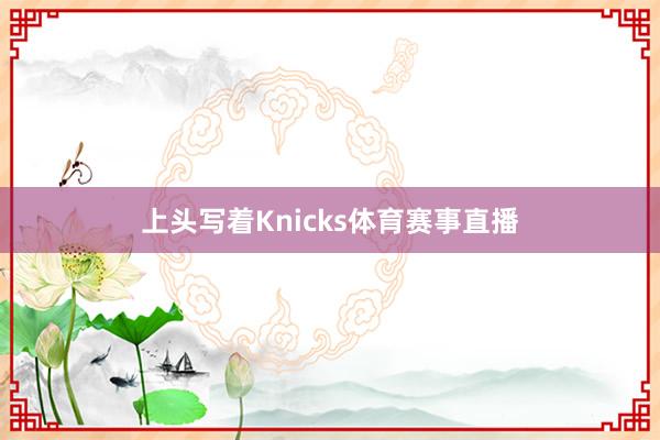 上头写着Knicks体育赛事直播