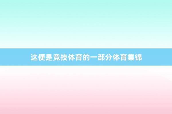 这便是竞技体育的一部分体育集锦