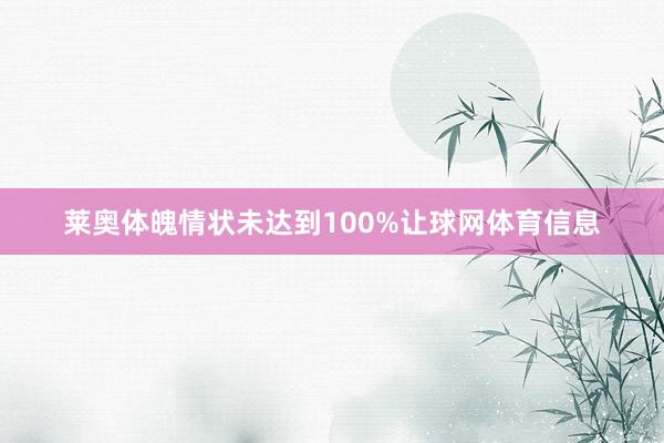 莱奥体魄情状未达到100%让球网体育信息