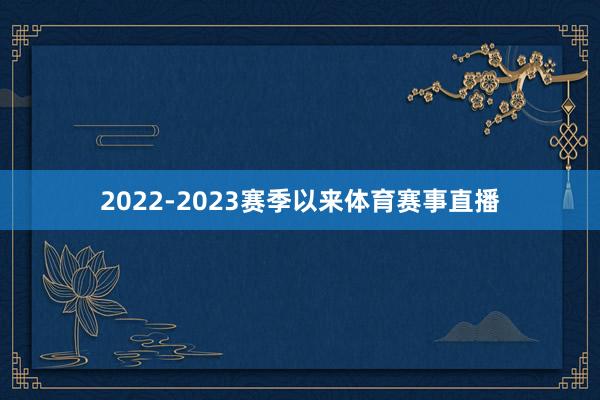 2022-2023赛季以来体育赛事直播