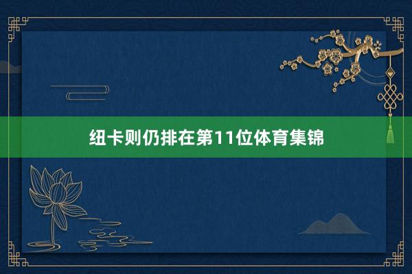 纽卡则仍排在第11位体育集锦