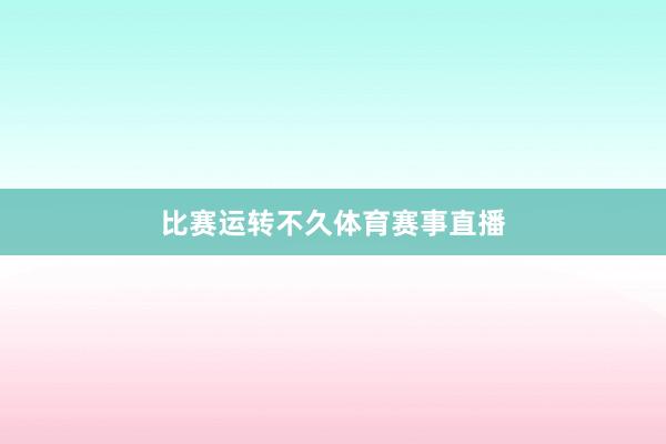 比赛运转不久体育赛事直播