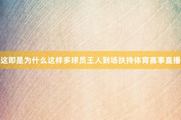 这即是为什么这样多球员王人到场扶持体育赛事直播