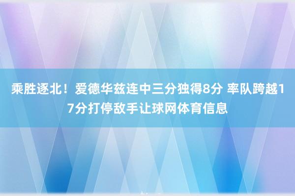 乘胜逐北!爱德华兹连中三分独得8分 率队跨越17分打停敌手让球网体育信息