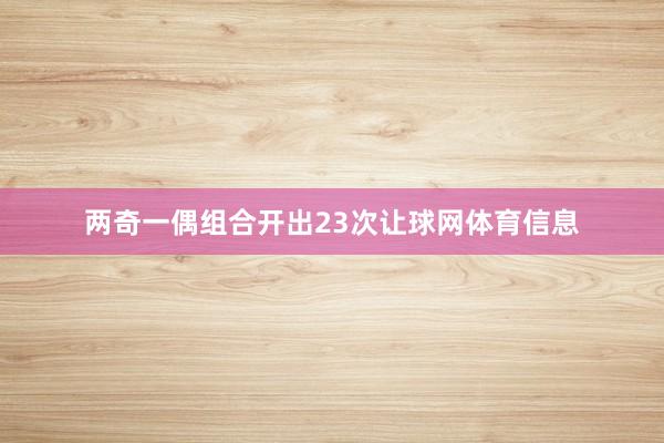 两奇一偶组合开出23次让球网体育信息